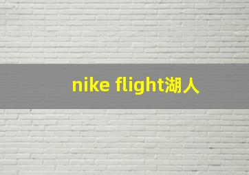 nike flight湖人